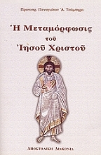 Εικόνα Η μεταμόρφωσις του Ιησού Χριστού