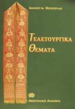 Εικόνα Τελετουργικά θέματα ΤΟΜΟΣ Α