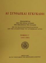 Εικόνα Αι συνοδικαί εγκύκλιοι ΤΟΜΟΣ Γ