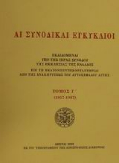 Εικόνα Αι συνοδικαί εγκύκλιοι ΤΟΜΟΣ Γ