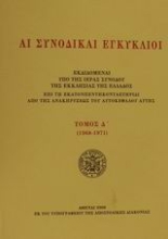 Εικόνα Αι συνοδικαί εγκύκλιοι ΤΟΜΟΣ Δ