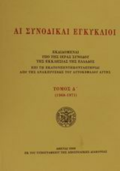 Εικόνα Αι συνοδικαί εγκύκλιοι ΤΟΜΟΣ Δ