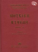 Εικόνα Μουσική κυψέλη ΤΟΜΟΣ Α