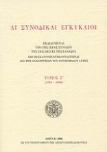 Εικόνα Αι συνοδικαί εγκύκλιοι ΤΟΜΟΣ Ζ