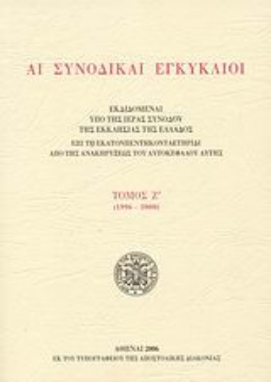 Εικόνα Αι συνοδικαί εγκύκλιοι ΤΟΜΟΣ Ζ