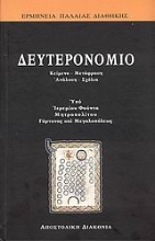 179881 - Δευτερονόμιο