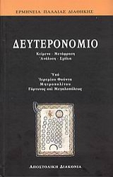 179881 - Δευτερονόμιο