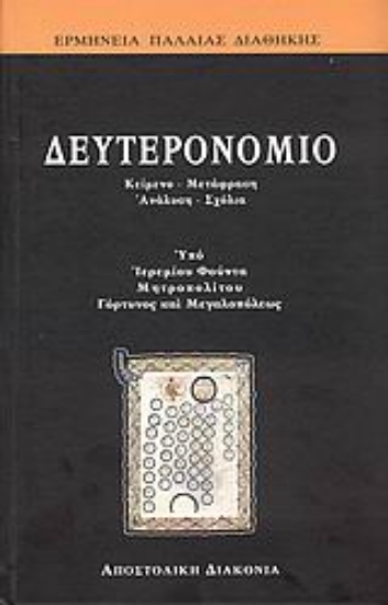 179881 - Δευτερονόμιο