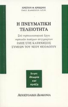 Εικόνα Η πνευματική τελειότητα στα νηπτικοασκητικά έργα νηπτικών πατέρων συγγραφέων