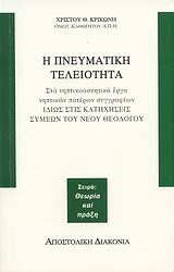 Εικόνα Η πνευματική τελειότητα στα νηπτικοασκητικά έργα νηπτικών πατέρων συγγραφέων