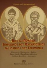 Εικόνα Βίος και πολιτεία Σπυρίδωνος του θαυματουργού και Ιωάννου του ελεήμονος