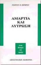 Εικόνα Αμαρτία και λύτρωση