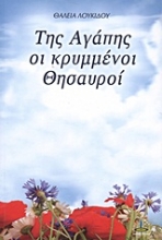 Εικόνα Της αγάπης κρυμμένοι θησαυροί