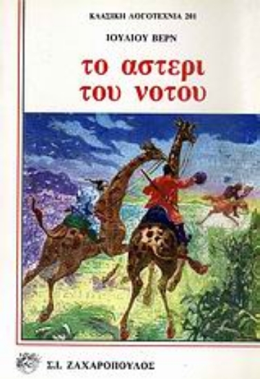 Εικόνα Το αστέρι του νότου