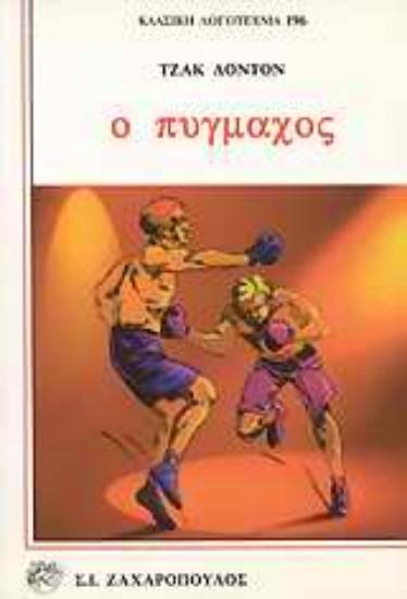 Εικόνα Ο πυγμάχος