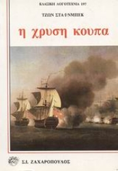 Εικόνα Η χρυσή κούπα