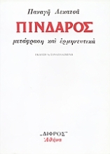 Εικόνα Πίνδαρος