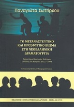 Εικόνα Το μεταναστευτικό και προσφυγικό βίωμα στη νεοελληνική δραματουργία