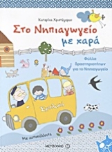 Εικόνα Στο νηπιαγωγείο με χαρά