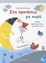 Εικόνα Στα προνήπια με χαρά
