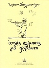 Εικόνα Απλές κλίμακες για φλάουτο