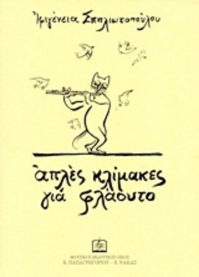 Εικόνα Απλές κλίμακες για φλάουτο
