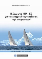 Εικόνα Η συμφωνία ΗΠΑ-ΕΕ για την εφαρμογή της νομοθεσίας περί ανταγωνισμού