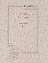 180915 - Αφορισμοί
