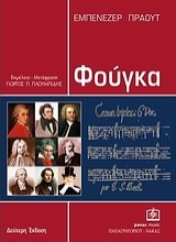 Εικόνα Φούγκα