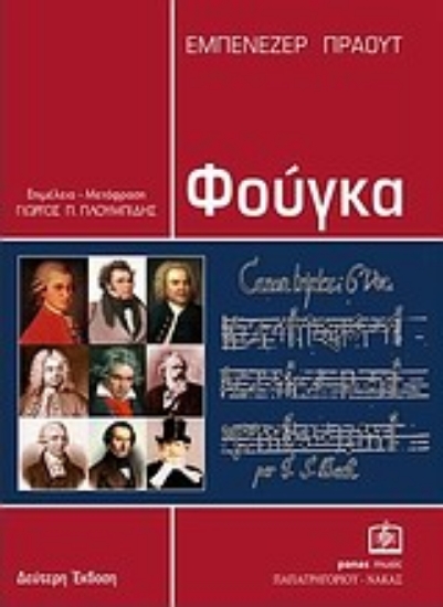 Εικόνα Φούγκα