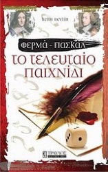 Εικόνα Φερμά - Πασκάλ: Το τελευταίο παιχνίδι .