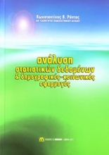 Εικόνα Ανάλυση στατιστικών δεδομένων και δημογραφικές-κοινωνικές εφαρμογές
