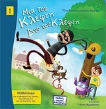 Εικόνα Μια του κλέφτη, δυο του κλέφτη