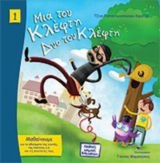 Εικόνα της Μια του κλέφτη, δυο του κλέφτη