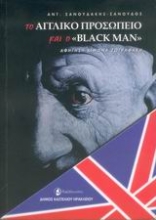 181042 - Το αγγλικό προσωπείο και ο Black Μan