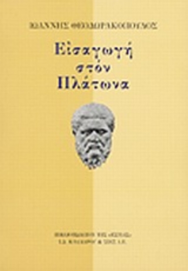 Εικόνα Εισαγωγή στον Πλάτωνα