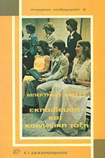 Εικόνα Εκπαίδευση και κοινωνική τάξη