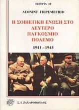Εικόνα Η Σοβιετική Ένωση στο δεύτερο παγκόσμιο πόλεμο