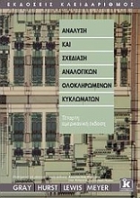 Εικόνα Ανάλυση και σχεδίαση αναλογικών ολοκληρωμένων κυκλωμάτων