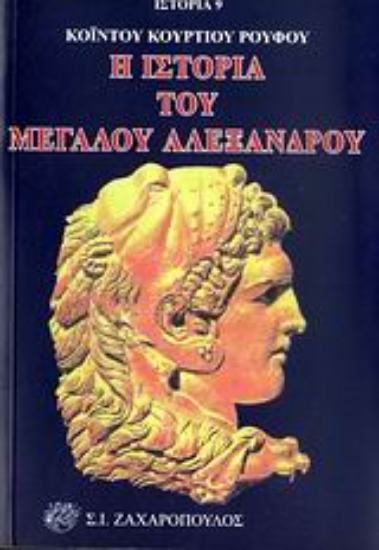 Εικόνα Η ιστορία του Μεγάλου Αλέξανδρου
