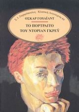 Εικόνα Το πορτραίτο του Ντόριαν Γκρέυ