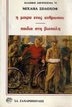 Εικόνα Η μοίρα ενός ανθρώπου. Παιδιά στη βιοπάλη