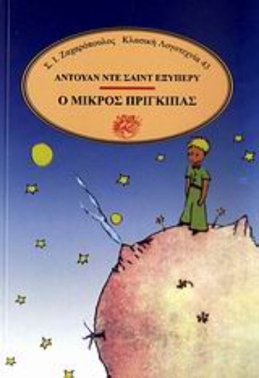 Εικόνα Ο μικρός πρίγκιπας