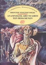 Εικόνα Αναμνήσεις από το σπίτι των πεθαμένων