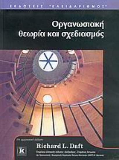Εικόνα Οργανωσιακή θεωρία και σχεδιασμός