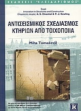 Εικόνα Αντισεισμικός σχεδιασμός κτηρίων από τοιχοποιία
