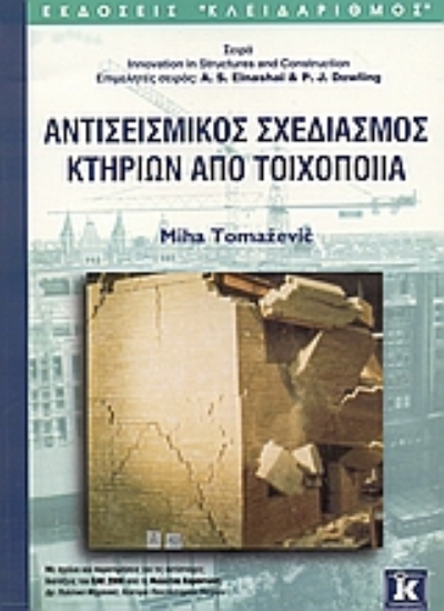 Εικόνα Αντισεισμικός σχεδιασμός κτηρίων από τοιχοποιία