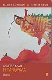 Εικόνα της Η πανούκλα.