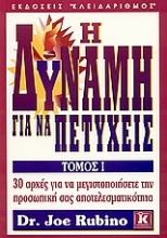 Εικόνα Η δύναμη για να πετύχεις Α ΤΟΜΟΣ
