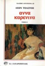 Εικόνα Άννα Καρένινα ΔΙΤΟΜΟ